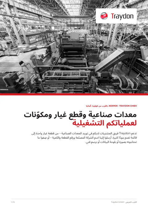 غلاف الكتيّب التعريفي: قاعة إنتاج بالأبيض والأسود، وشعار Traydon، والعنوان الرئيسي حول المعدات الصناعية وقطع الغيار والمكوّنات
