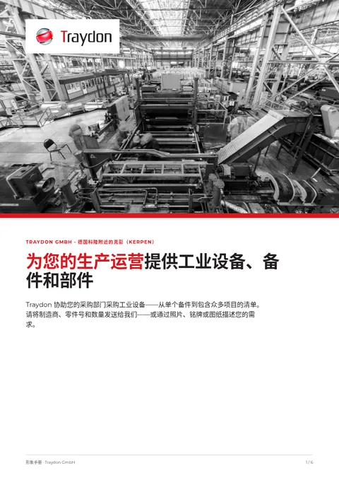 形象手册封面:黑白生产厂房、Traydon 标志以及关于工业设备、备件和部件的标题